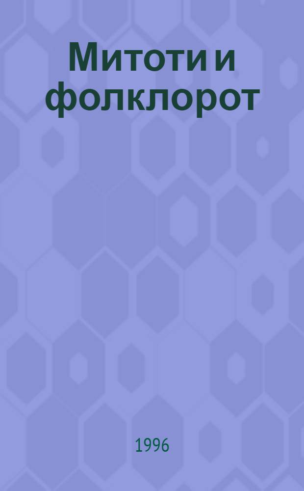 Митоти и фолклорот : Разгледи на мотиви