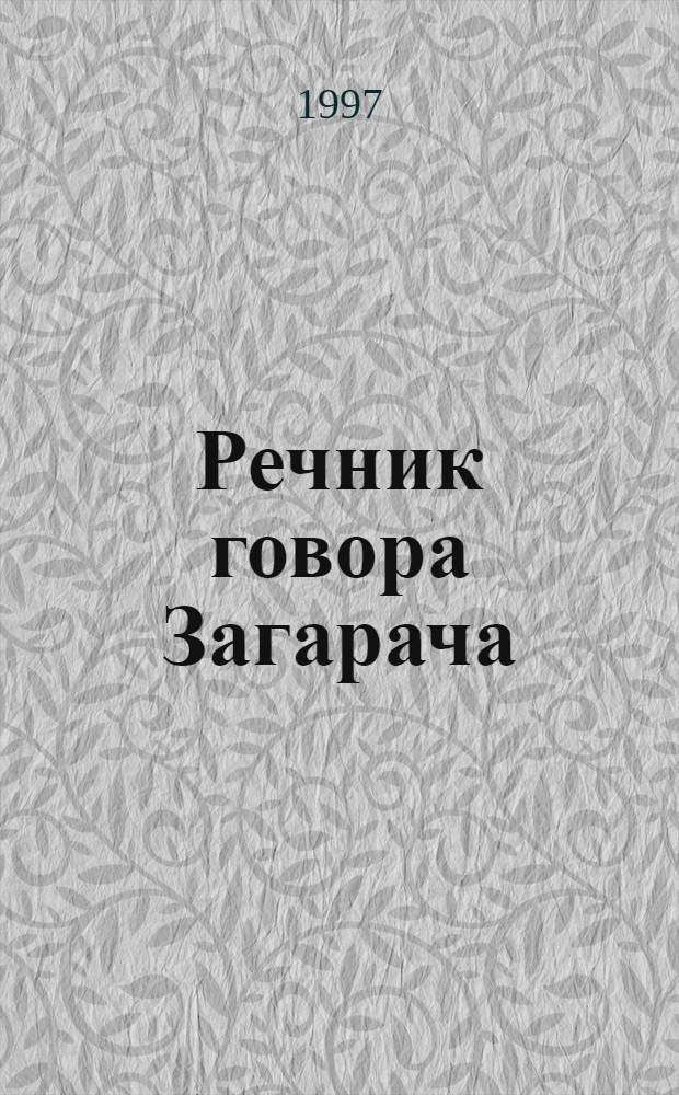 Речник говора Загарача / Драго Ћупић, Жељко Ћупић = Dictionnaire du parler de Zagarač = Словарь говора Загарача.