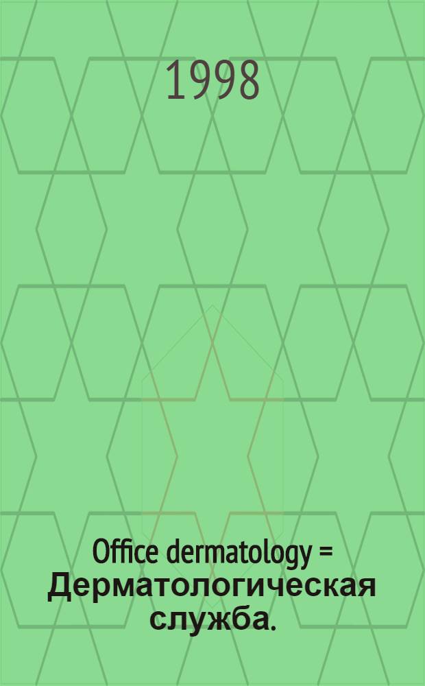 Office dermatology = Дерматологическая служба.