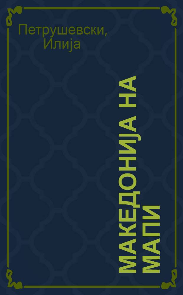 Македониjа на мапи : Од вториот до средината на деветнаесеттиот век = Македония на карте.