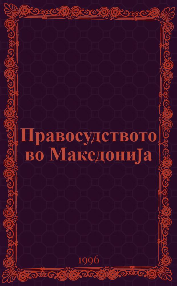 Правосудството во Македониjа (1941-1945) = The judiciary in Macedonia (1941-1945) = Судопроизводство в Македонии,1941-1945.