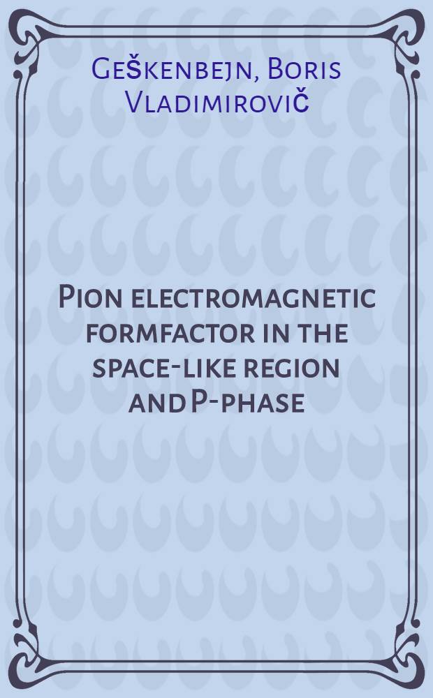 Pion electromagnetic formfactor in the space-like region and P-phase (s) of scattering from the value of the modulus of formfactor in the time-like region