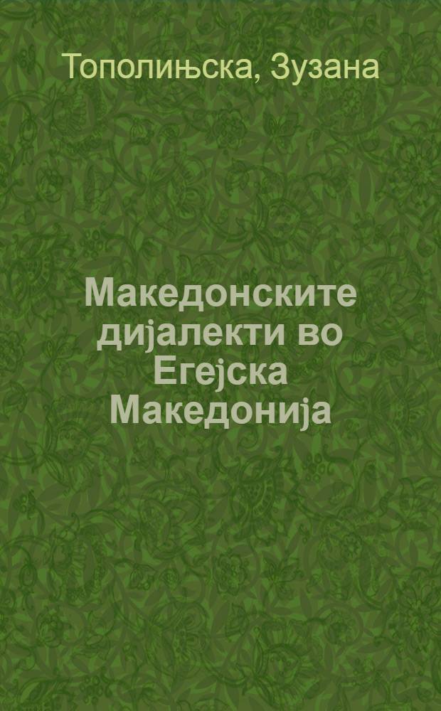 Македонските диjалекти во Егеjска Македониjа = Macedonian dialects in the Aegean of Macedonia = Македонские диалекты в Эгейской Македонии.