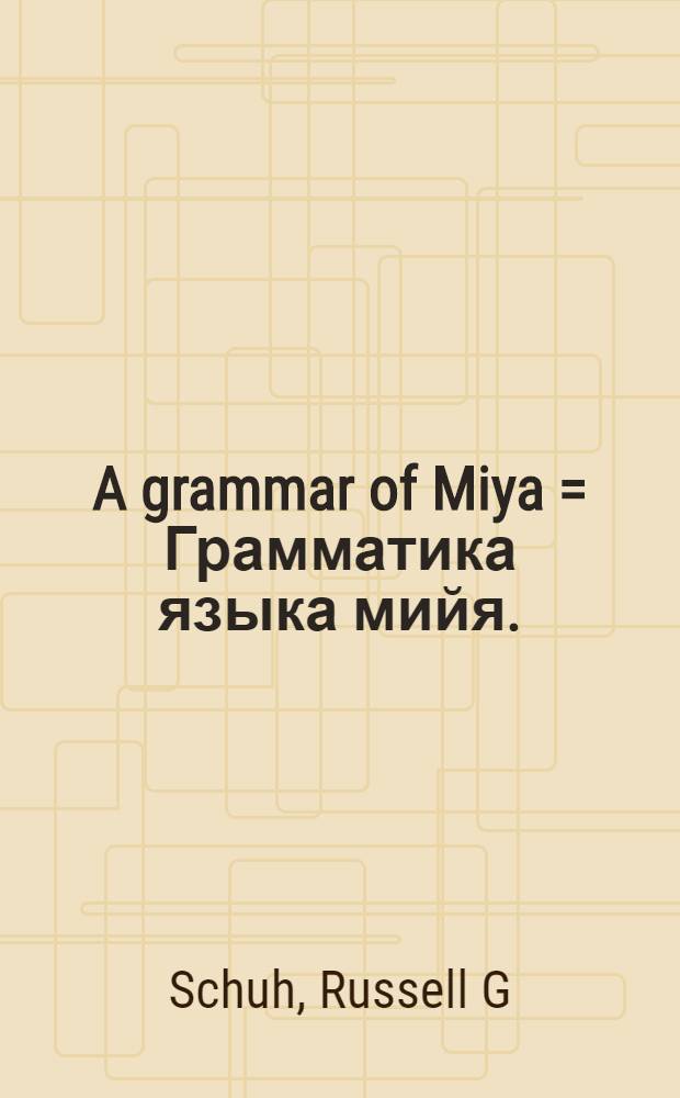 A grammar of Miya = Грамматика языка мийя.