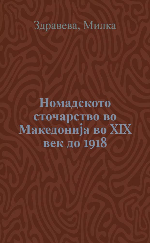 Номадското сточарство во Македониjа во XIX век до 1918 = Nomad sheep-farming in Macedonia from the 19th century to 1918 = Скотоводство кочевников в Македонии с 15 века по 1918 г..