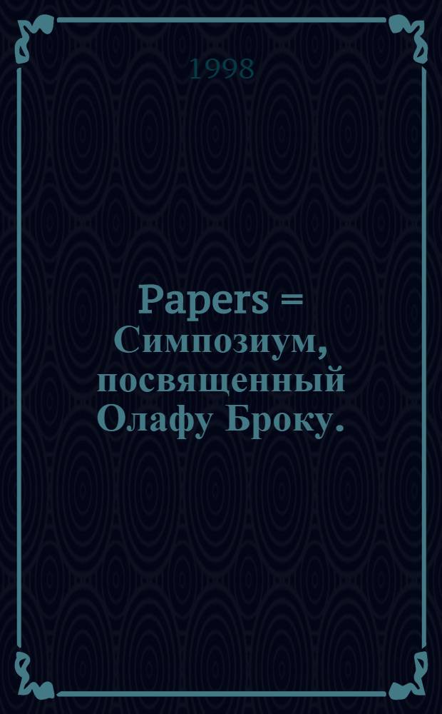 Papers = Симпозиум, посвященный Олафу Броку.