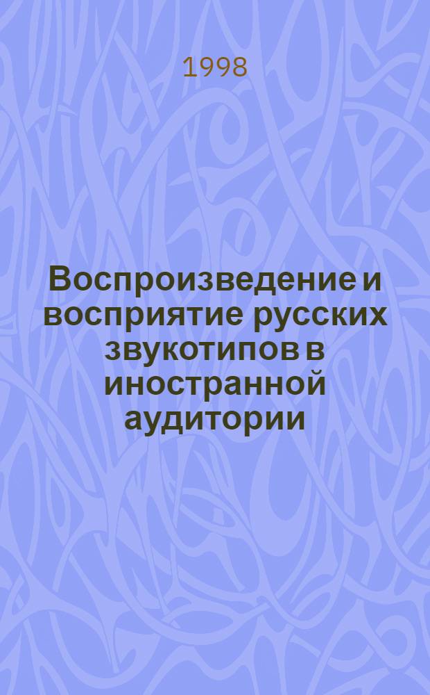 Воспроизведение и восприятие русских звукотипов в иностранной аудитории = Воспроизведение и восприятие русских звукотипов в иностранной аудитории.