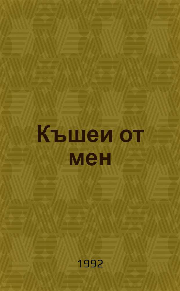 Къшеи от мен : Стихотворения