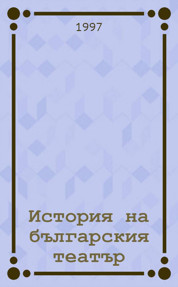 История на българския театър = История болгарского театра.