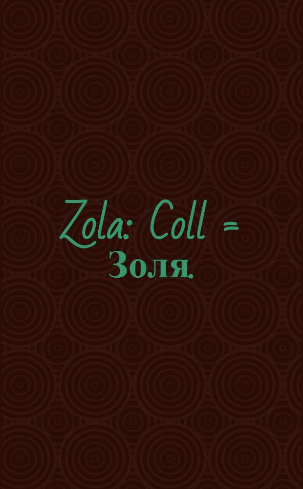 Zola : Coll = Золя.