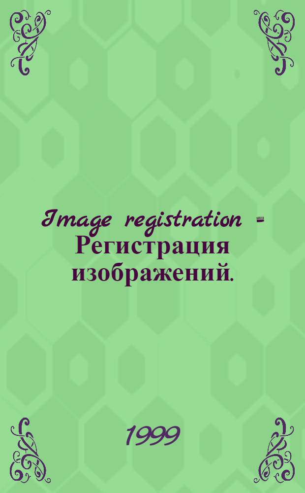 Image registration = Регистрация изображений.