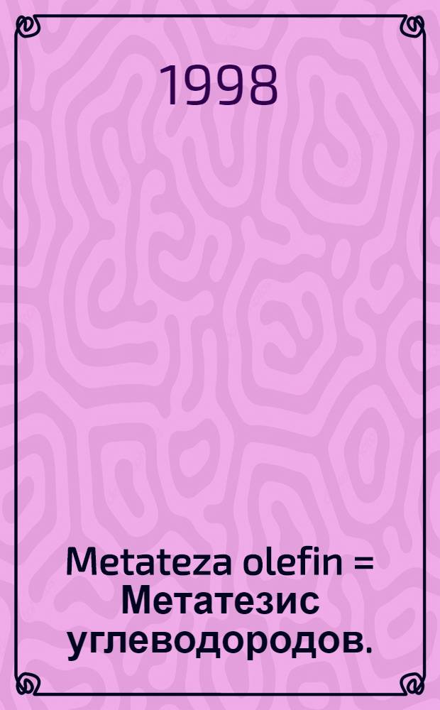 Metateza olefin = Метатезис углеводородов.