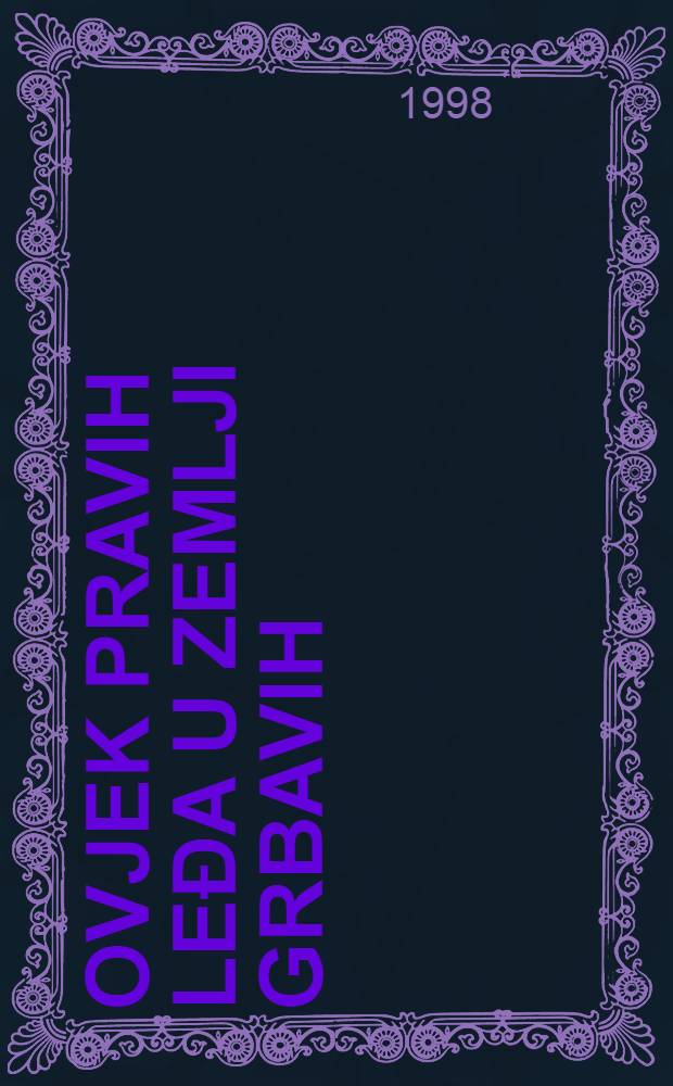 Čovjek pravih leđa u zemlji grbavih : Radivoje-Lola Đukić: Intervjui i koment.: Zapisi o prijateljima - skice za portr., nekrolozi in memoriam = Лола Дукич.