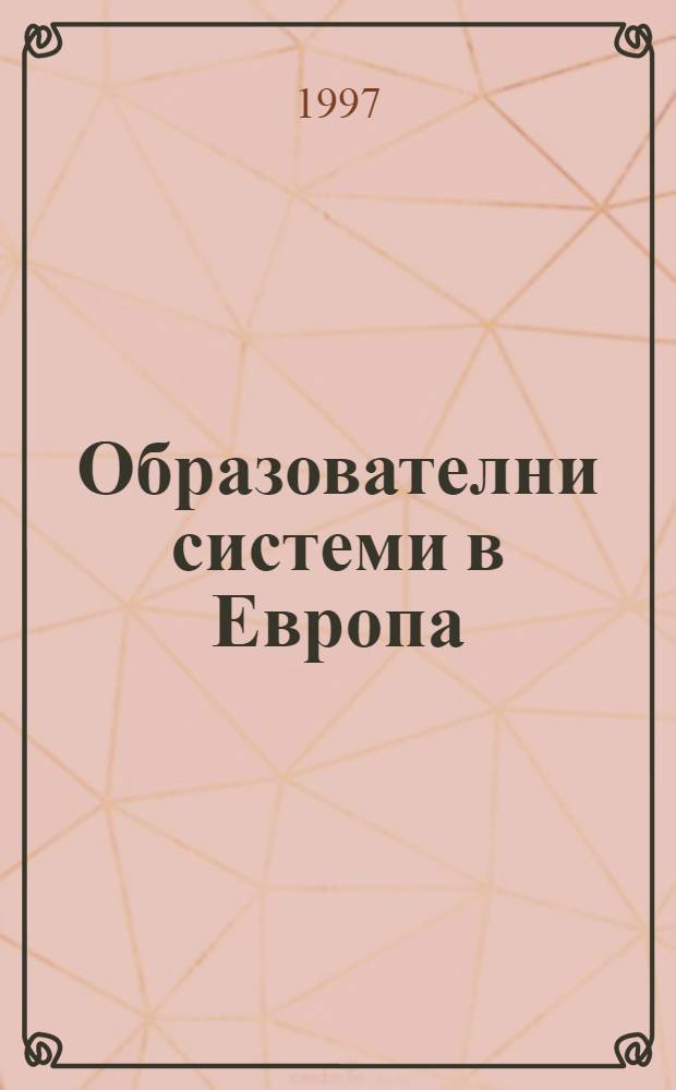 Образователни системи в Европа