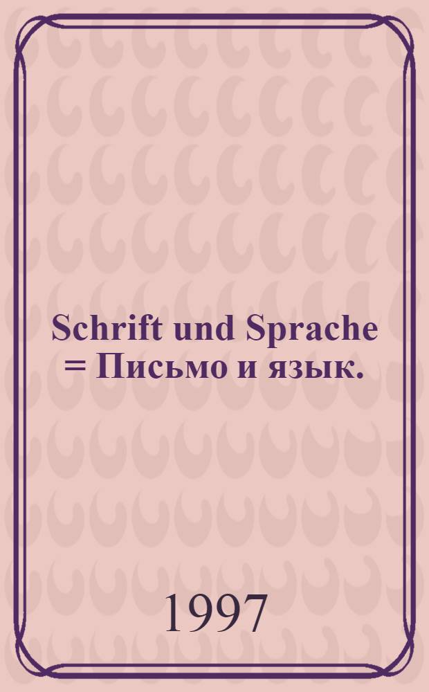 Schrift und Sprache = Письмо и язык.