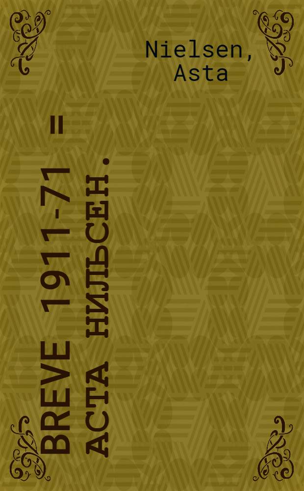 Breve 1911-71 = Аста Нильсен.