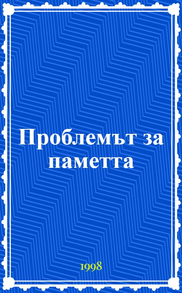Проблемът за паметта : Постижения и перспективи = Проблемы памяти . Постижение и перспективы.