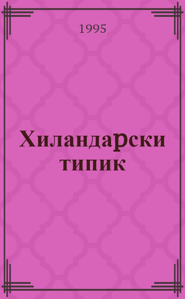 Хиландаpски типик : Рукоп. CHIL AS 156 : Обjaвљено поводом 800-годишњице оснивања манастира Хиландара, 1198-1998 = Хиландарский типик.