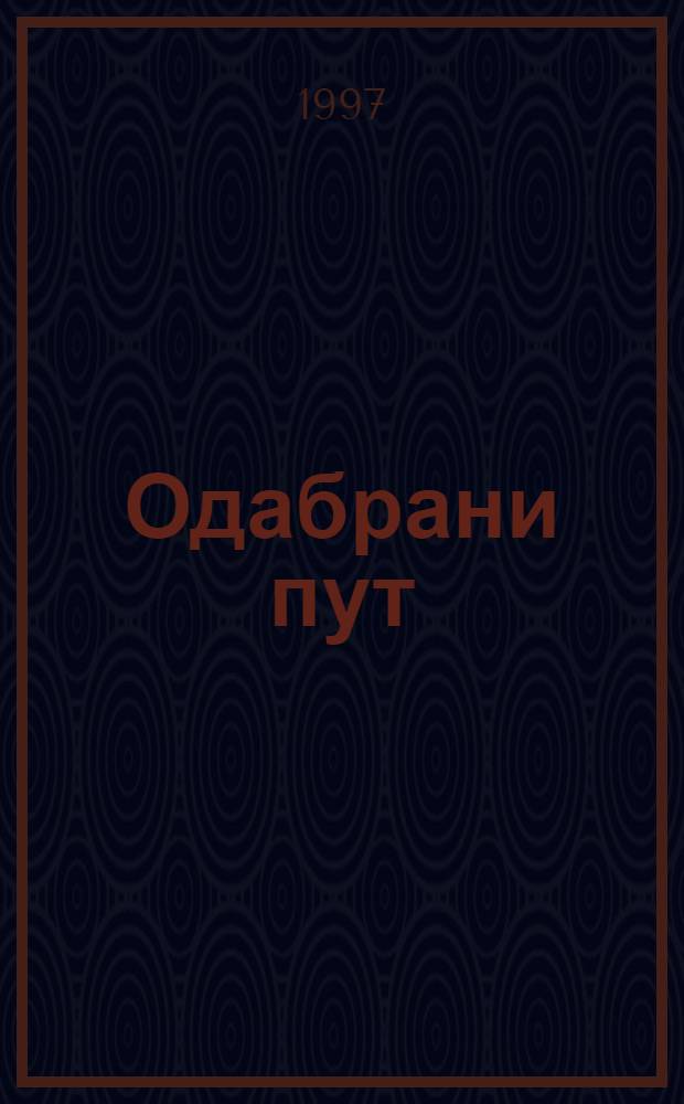 Одабрани пут : (Мемоари) = Выбранный путь (мемуары) .