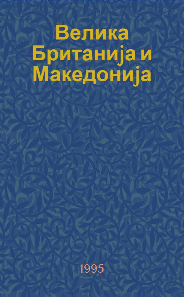 Велика Британиjа и Македониjа (18 август 1944 - 8 маj 1945) = The Great Britain and Macedonia (August 18, 1944 - May 8, 1945) : Документи = Великая Британия и Македония.