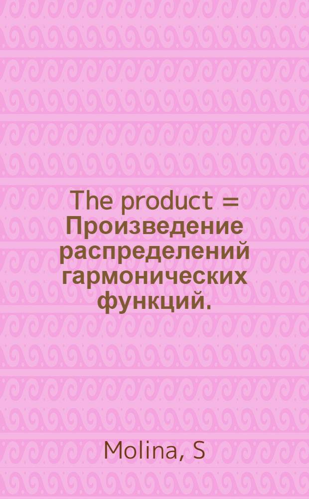 The product = Произведение распределений гармонических функций.