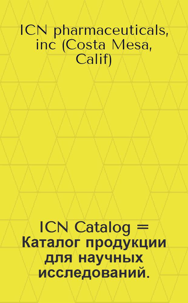 ICN Catalog = Каталог продукции для научных исследований.