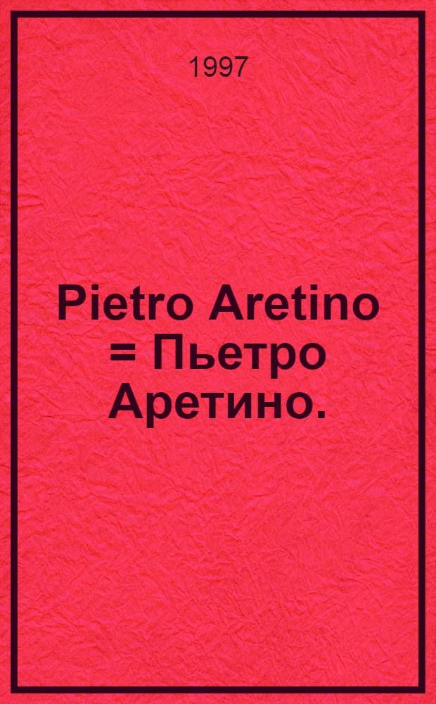 Pietro Aretino = Пьетро Аретино.