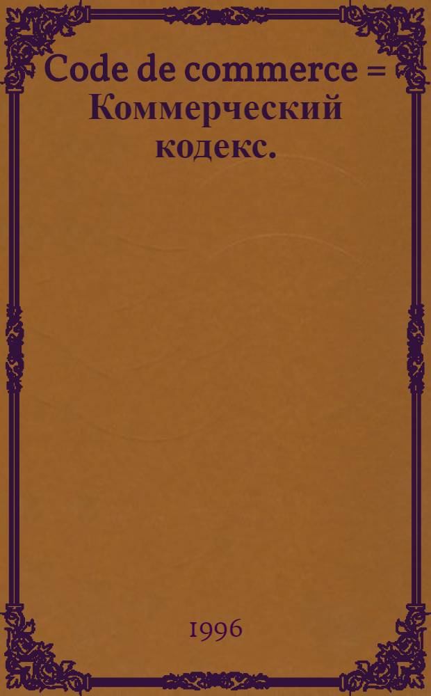 Code de commerce = Коммерческий кодекс.