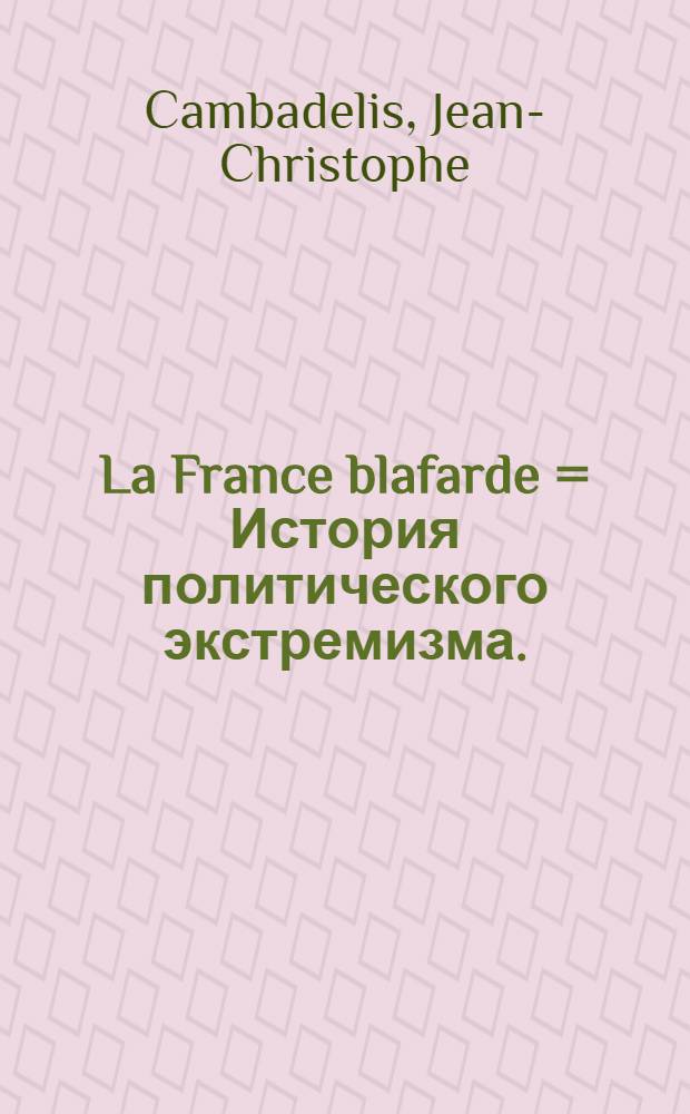 La France blafarde = История политического экстремизма.