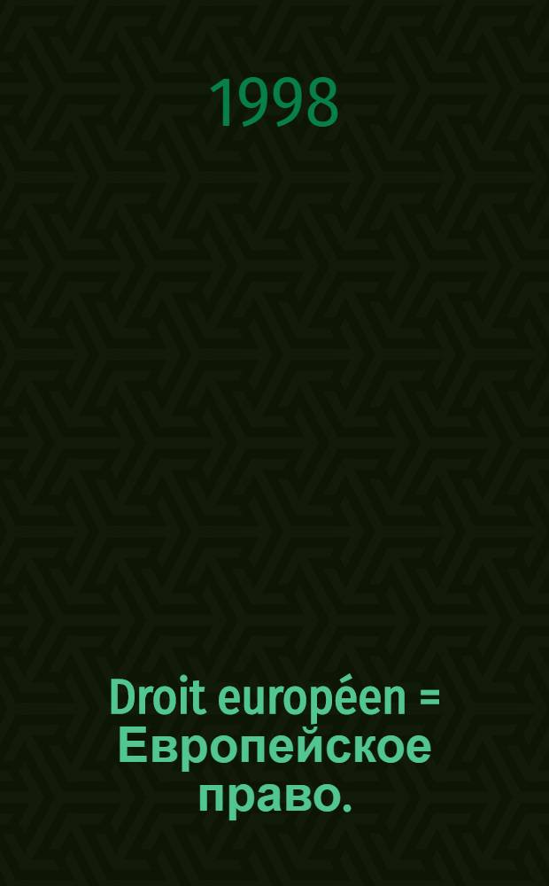 Droit européen = Европейское право.