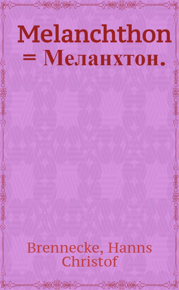 Melanchthon = Меланхтон.