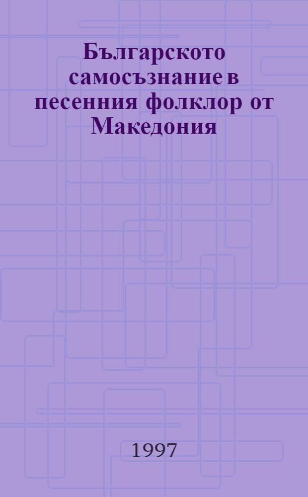 Българското самосъзнание в песенния фолклор от Македония