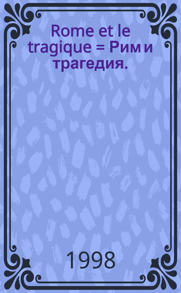 Rome et le tragique = Рим и трагедия.