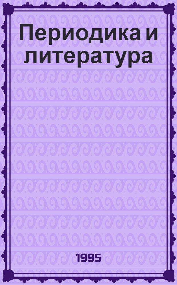 Периодика и литература : Поредица от изследвания за лит. в бълг. период. печат (1877-1944) = Периодика и литература т.4.