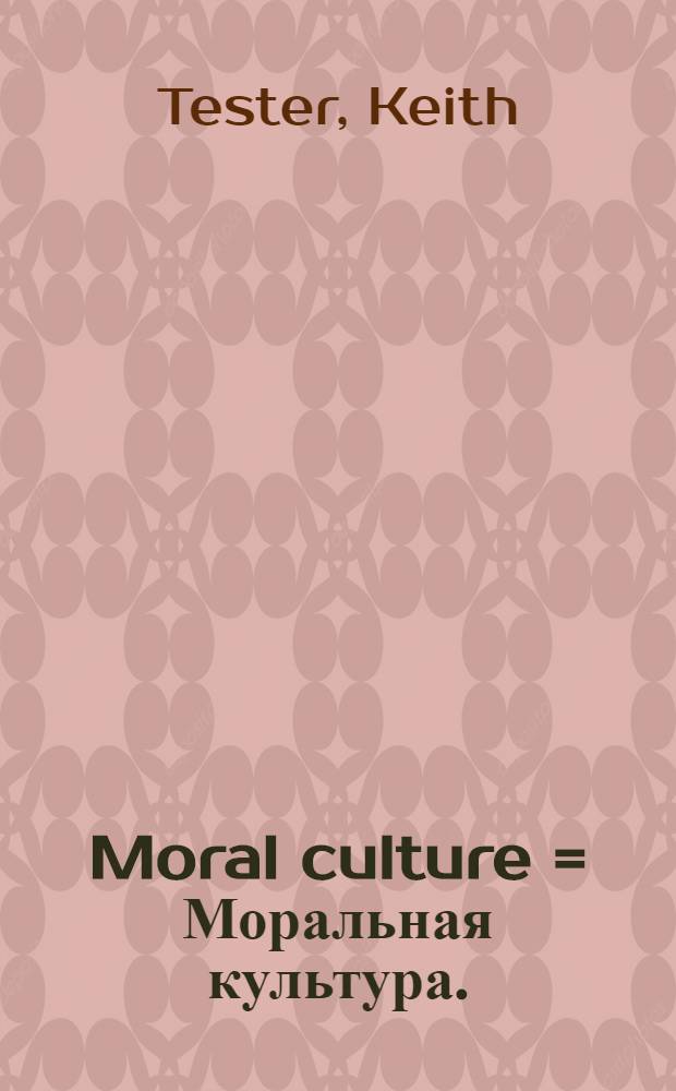 Moral culture = Моральная культура.