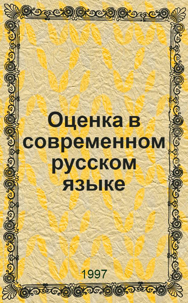Оценка в современном русском языке : Сб. ст