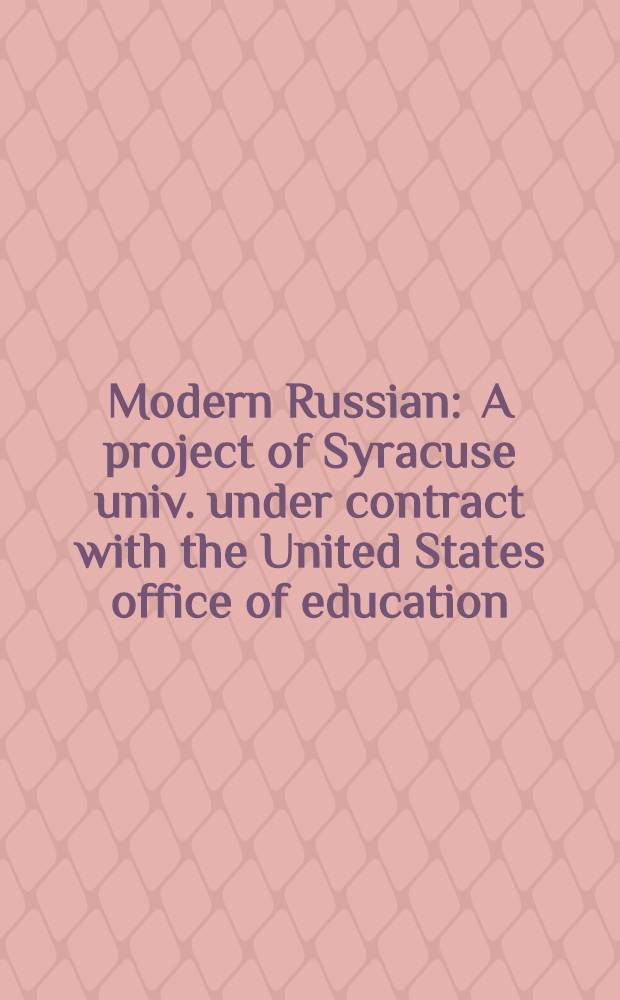 Modern Russian : A project of Syracuse univ. under contract with the United States office of education = Современный русский язык.