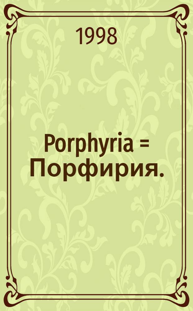 Porphyria = Порфирия.
