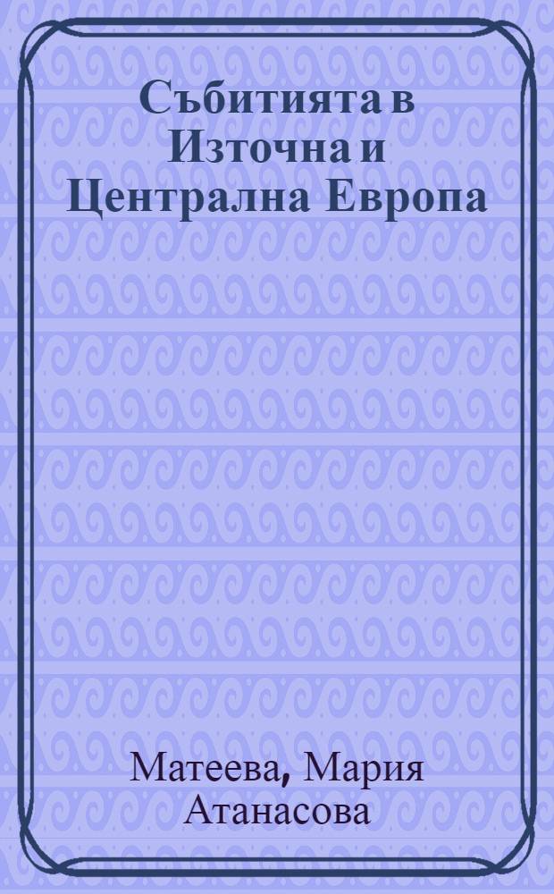 Събитията в Източна и Централна Европа : Хронологичен преглед (1985-1997) = Восточная и Центральная Европа в 1985-1997 гг..
