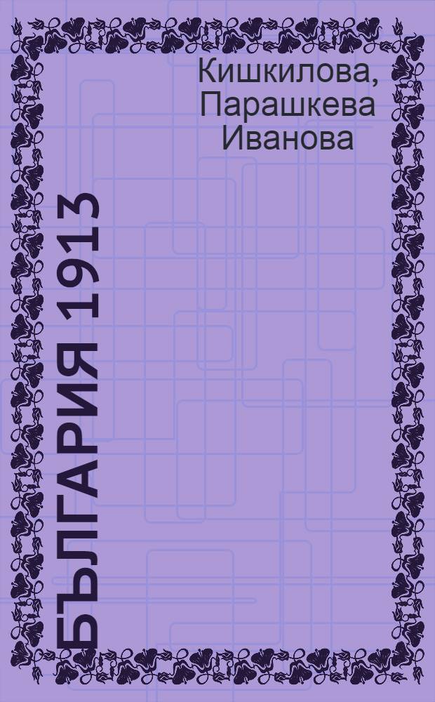 България 1913 : Кризата във властта = Болгария в 1913 году.