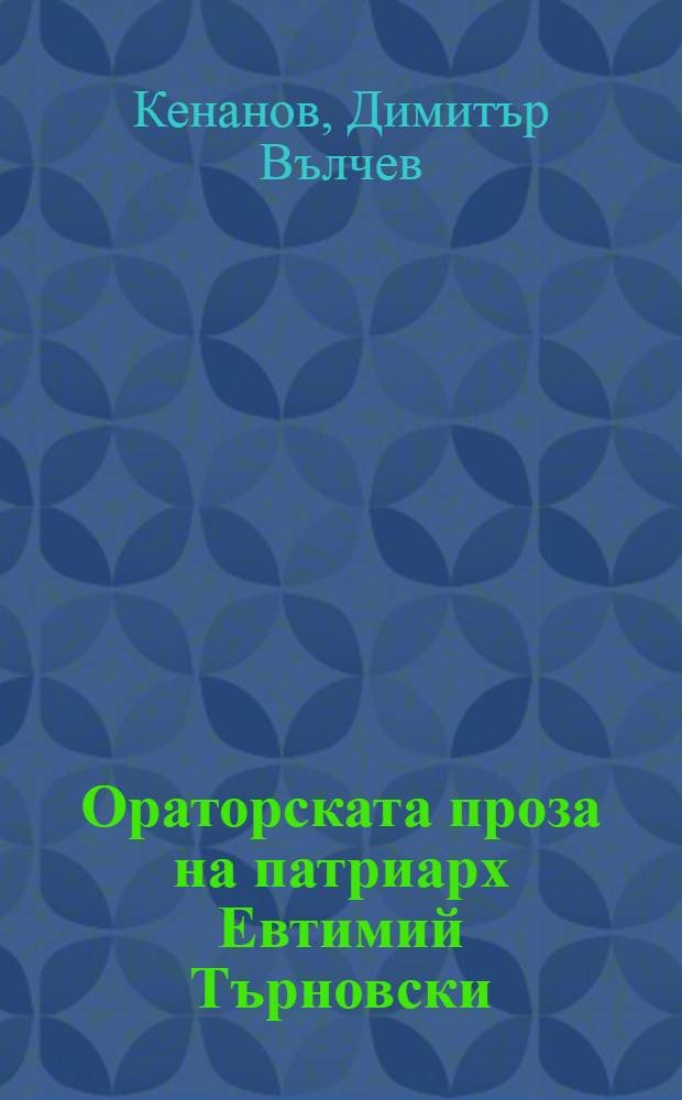 Ораторската проза на патриарх Евтимий Търновски = Ораторская проза Патриарха Евтимия.