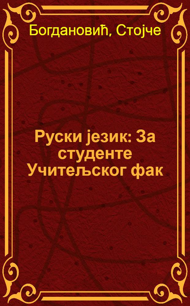 Руски jезик : За студенте Учитељског фак = Русский язык. Для студентов педагогического факультета.