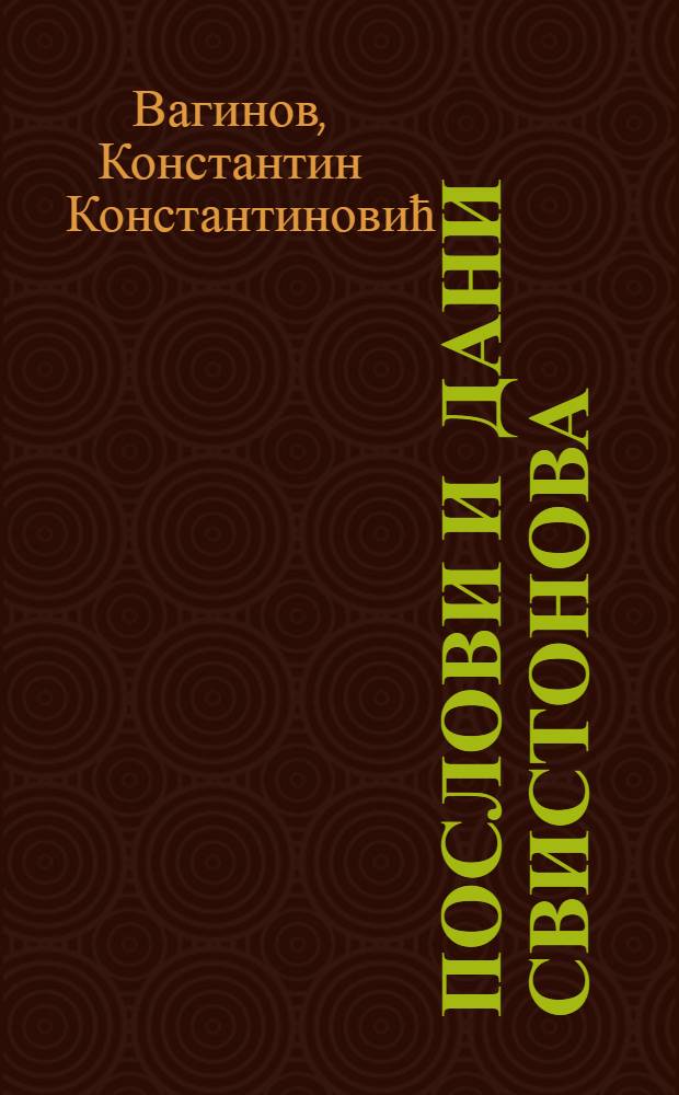 Послови и дани Свистонова : Роман