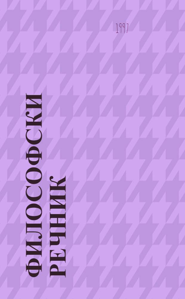 Философски речник = Философский словарь.