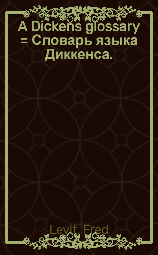A Dickens glossary = Словарь языка Диккенса.