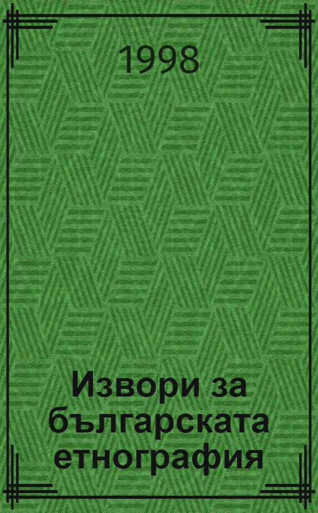 Извори за българската етнография = Sources of Bulgarian ethnography = Болгарская печать после освобождения 1878 - 1900.