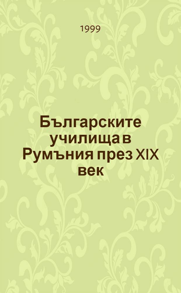 Българските училища в Румъния през XIX век : Документи, 1858-1877