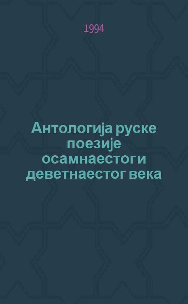 Антологиjа руске поезиjе осамнаестог и деветнаестог века