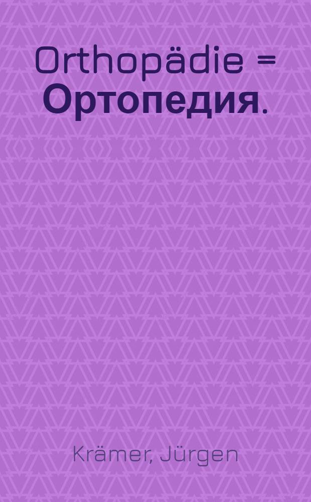 Orthopädie = Ортопедия.