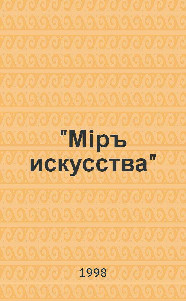 "Мiръ искусства" = The World of art : On the centenary of the exhib. of Russ. a. Finn. artists 1898 : A cat. of the Exhib., Ateneum, Helsinki 9.7.-18.10.1998, The Russ. museum, St. Petersburg 26.11.1998-10.3.1999